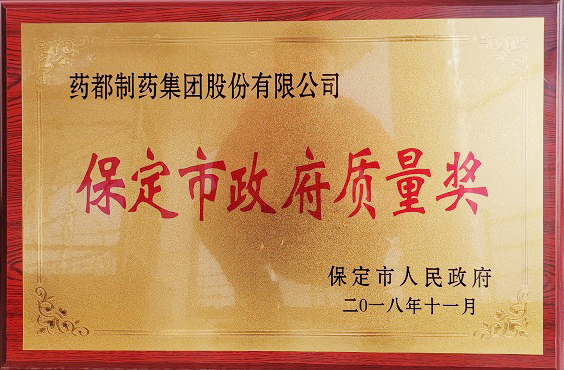 藥都制藥集團榮獲保定市“政府質量獎”、“百企幫百村”愛心奉獻獎