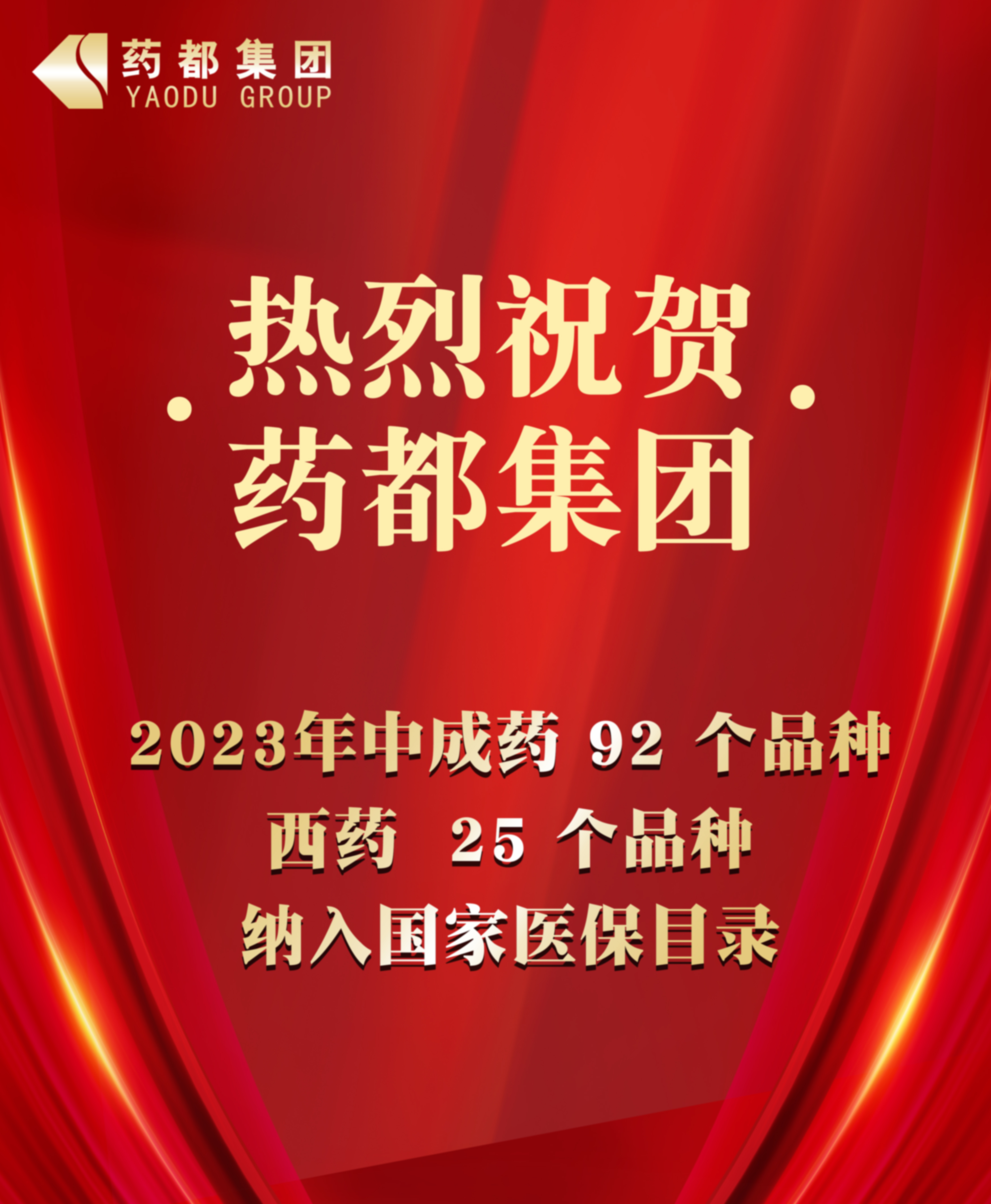 2023年國家醫(yī)保藥品目錄公布 藥都集團(tuán)92個中成藥品種、25個西藥品種納入目錄