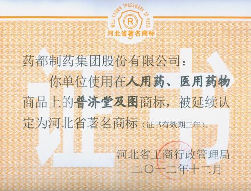 我公司“普濟(jì)堂”商標(biāo)、“藥城”商標(biāo)被延續(xù)認(rèn)定為河北省著名商標(biāo)