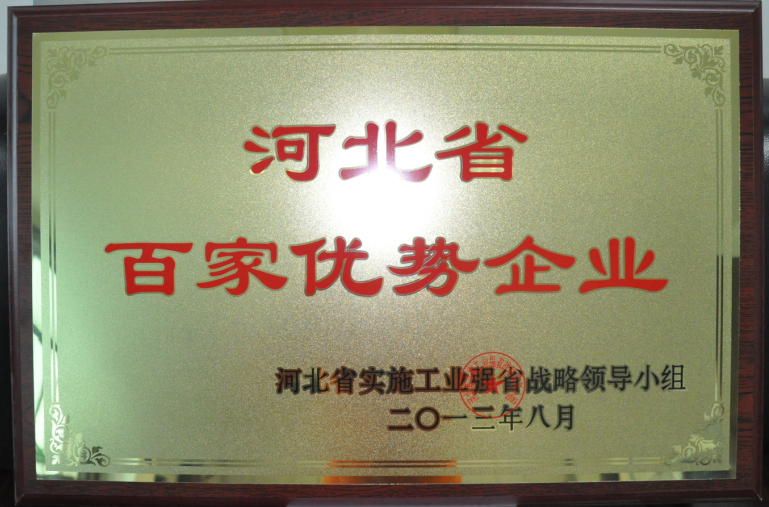 藥都集團被評為“河北省百家優(yōu)勢企業(yè)”