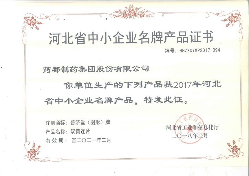 雙黃連片、止嗽立效片榮獲2017年河北省中小企業(yè)名牌產(chǎn)品