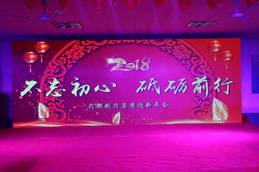不忘初心，砥礪前行！2018年迎新年會(huì)