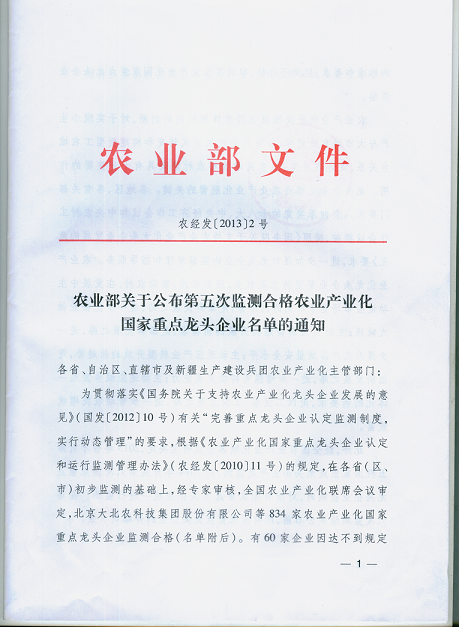 農(nóng)業(yè)產(chǎn)業(yè)化國家重點(diǎn)龍頭企業(yè)第五次監(jiān)測(cè)我公司被認(rèn)定為合格